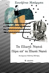 ΤΑ ΠΛΩΤΑ ΝΗΣΙΑ. ΠΕΡΑ ΑΠ' ΤΑ ΠΛΩΤΑ ΝΗΣΙΑ ΜΕΛΕΤΕΣ ΓΙΑ ΤΟ ΘΕΑΤΡΟ