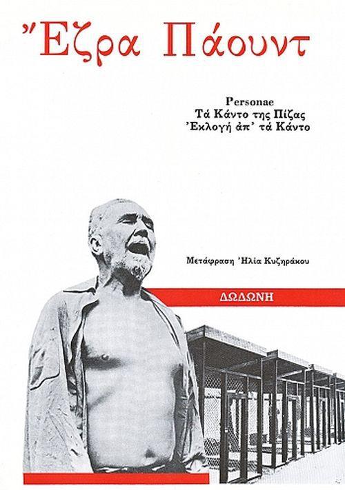 PERSONAE, ΕΚΛΟΓΗ ΑΠ' ΤΑ ΚΑΝΤΟ. ΤΑ ΚΑΝΤΟ ΤΗΣ ΠΙΖΑΣ 2Η ΕΚΔΟΣΗ PERSONAE, ΕΚΛΟΓΗ ΑΠ' ΤΑ ΚΑΝΤΟ. ΤΑ ΚΑΝΤΟ ΤΗΣ ΠΙΖΑΣ 2Η ΕΚΔΟΣΗ