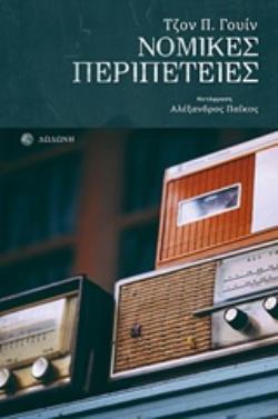 ΝΟΜΙΚΕΣ ΠΕΡΙΠΕΤΕΙΕΣ ΡΑΔΙΟΦΩΝΙΚΟ ΘΕΑΤΡΟ