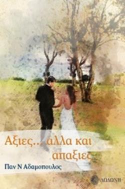 ΑΞΙΕΣ... ΑΛΛΑ ΚΑΙ ΑΠΑΞΙΕΣ