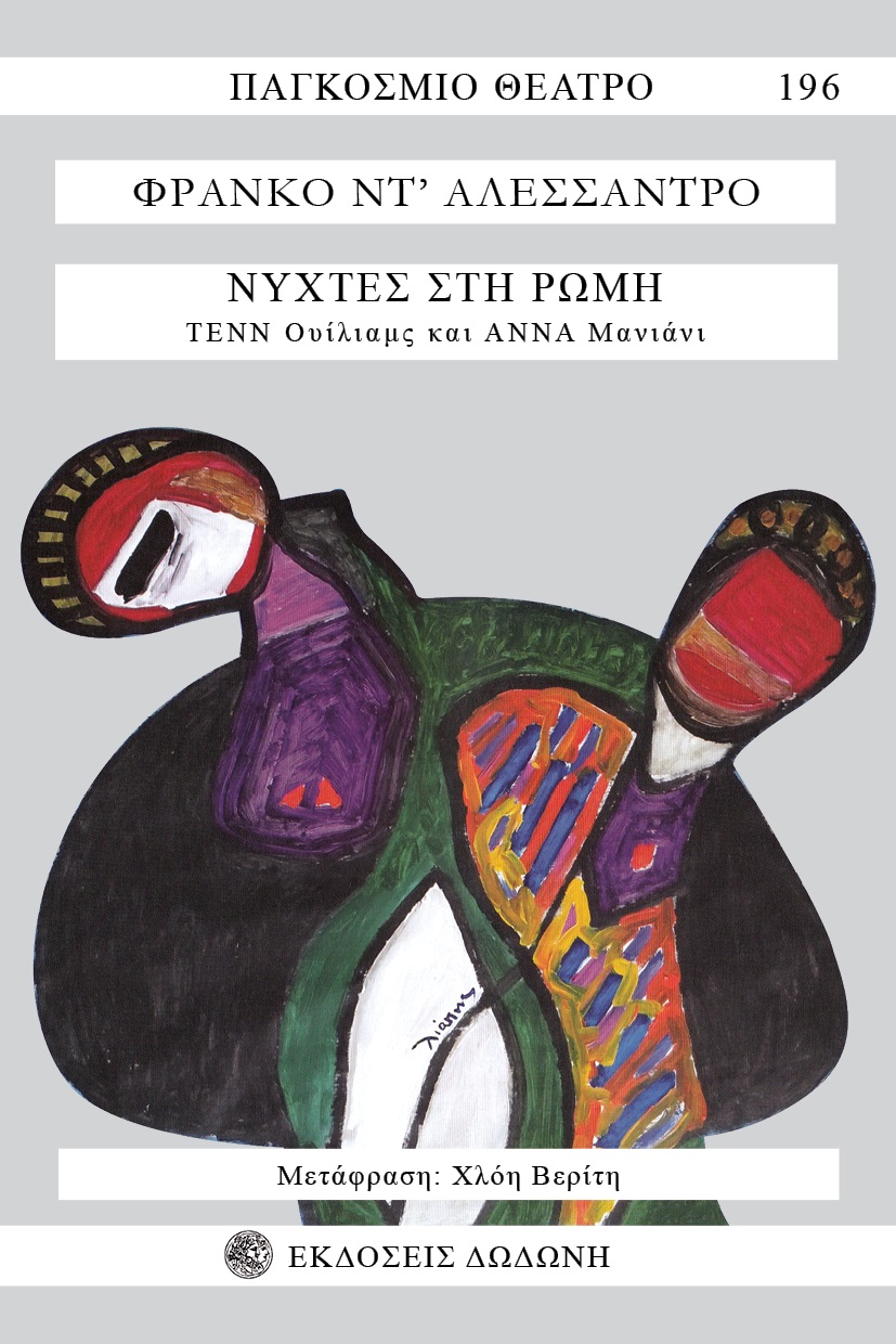 ΝΥΧΤΕΣ ΣΤΗ ΡΩΜΗ ΤΕΝΝ ΟΥΙΛΙΑΜΣ ΚΑΙ ΑΝΝΑ ΜΑΝΙΑΝΙ