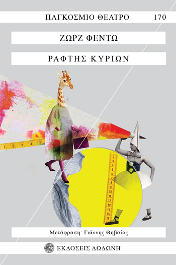 ΡΑΦΤΗΣ ΚΥΡΙΩΝ 3Η ΕΚΔΟΣΗ