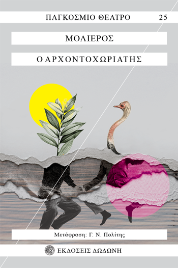 Ο ΑΡΧΟΝΤΟΧΩΡΙΑΤΗΣ 3Η ΕΚΔΟΣΗ