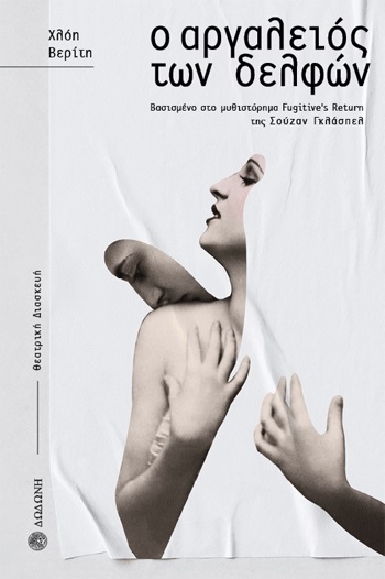 Ο ΑΡΓΑΛΕΙΟΣ ΤΩΝ ΔΕΛΦΩΝ ΒΑΣΙΣΜΕΝΟ ΣΤΟ ΜΥΘΙΣΤΟΡΗΜΑ FUGITIVE’S RETURN ΤΗΣ ΣΟΥΖΑΝ ΓΚΛΑΣΠΕΛ