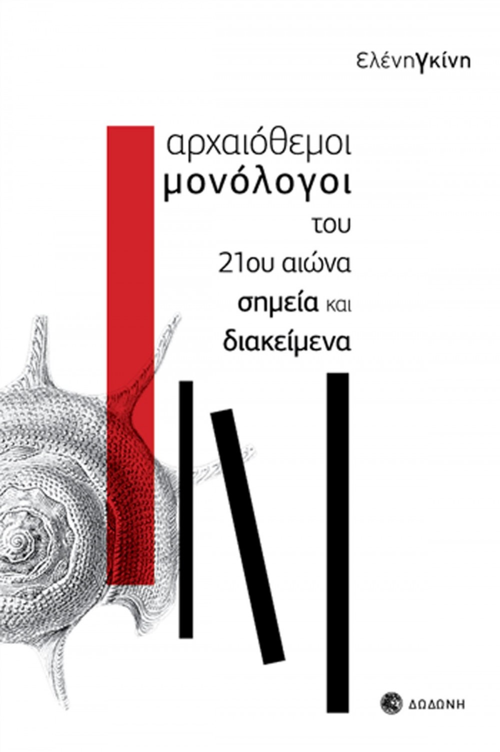 ΑΡΧΑΙΟΘΕΜΟΙ ΜΟΝΟΛΟΓΟΙ 21ΟΥ ΑΙΩΝΑ