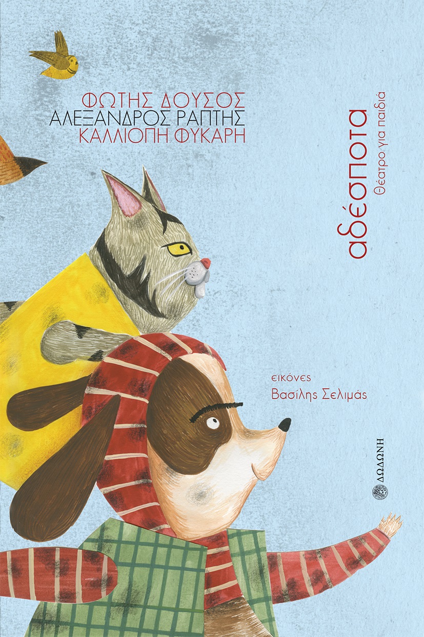 ΑΔΕΣΠΟΤΑ ΑΔΕΣΠΟΤΑ
