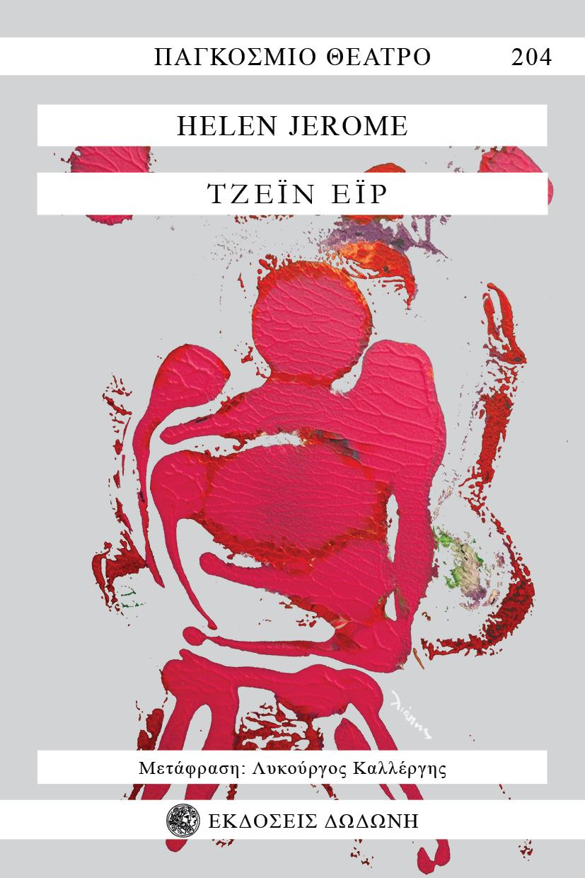 ΤΖΕΙΝ ΕΙΡ ΘΕΑΤΡΙΚΗ ΔΙΑΣΚΕΥΗ ΑΠΟ ΤΟ ΟΜΩΝΥΜΟ ΜΥΘΙΣΤΟΡΗΜΑ ΤΗΣ ΣΑΡΛΟΤ ΜΠΡΟΝΤΕ