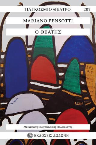 Ο ΘΕΑΤΗΣ. ΕΝΑ ΕΞΑΡΧΕΙΩΤΙΚΟ ΣΕΝΑΡΙΟ