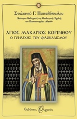 ΑΓΙΟΣ ΜΑΚΑΡΙΟΣ ΚΟΡΙΝΘΟΥ Ο ΓΕΝΑΡΧΗΣ ΤΟΥ ΦΙΛΟΚΑΛΙΣΜΟΥ
