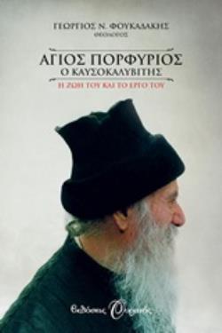 ΑΓΙΟΣ ΠΟΡΦΥΡΙΟΣ Ο ΚΑΥΣΟΚΑΛΥΒΙΤΗΣ Η ΖΩΗ ΤΟΥ ΚΑΙ ΤΟ ΕΡΓΟ ΤΟΥ ΑΓΙΟΣ ΠΟΡΦΥΡΙΟΣ Ο ΚΑΥΣΟΚΑΛΥΒΙΤΗΣ Η ΖΩΗ ΤΟΥ ΚΑΙ ΤΟ ΕΡΓΟ ΤΟΥ
