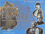 CD ΚΑΝΤΑΤΑ ΕΛΕΥΘΕΡΙΑΣ ΡΗΓΑΣ, ΣΟΛΩΜΟΣ, ΜΑΚΡΥΓΙΑΝΝΗΣ