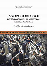 ΑΝΘΡΩΠΟΚΤΟΝΟΙ ΚΑΤ'ΕΞΑΚΟΛΟΥΘΗΣΗ ΚΑΙ ΚΑΤΑ ΣΥΡΡΟΗ
