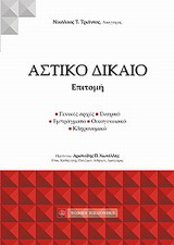 ΑΣΤΙΚΟ ΔΙΚΑΙΟ ΕΠΙΤΟΜΗ