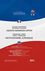 ΓΑΛΛΟ-ΕΛΛΗΝΙΚΟ, ΕΛΛΗΝΟ-ΓΑΛΛΙΚΟ ΛΕΞΙΚΟ ΝΟΜΙΚΩΝ ΟΡΩΝ ΓΑΛΛΟ-ΕΛΛΗΝΙΚΟ, ΕΛΛΗΝΟ-ΓΑΛΛΙΚΟ ΛΕΞΙΚΟ ΝΟΜΙΚΩΝ ΟΡΩΝ