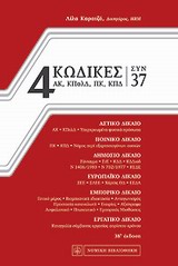 4 ΚΩΔΙΚΕΣ ΣΥΝ 37 3RD ED 4 ΚΩΔΙΚΕΣ ΣΥΝ 37 3RD ED