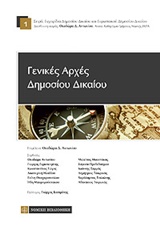 ΓΕΝΙΚΕΣ ΑΡΧΕΣ ΔΗΜΟΣΙΟΥ ΔΙΚΑΙΟΥ ΓΕΝΙΚΕΣ ΑΡΧΕΣ ΔΗΜΟΣΙΟΥ ΔΙΚΑΙΟΥ