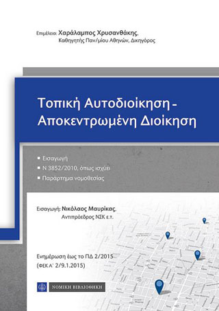 ΤΟΠΙΚΗ ΑΥΤΟΔΙΟΙΚΗΣΗ ΑΠΟΚΕΝΤΡΩΜΕΝΗ ΔΙΟΙΚΗΣΗ
