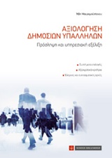 ΑΞΙΟΛΟΓΗΣΗ ΔΗΜΟΣΙΩΝ ΥΠΑΛΛΗΛΩΝ ΑΞΙΟΛΟΓΗΣΗ ΔΗΜΟΣΙΩΝ ΥΠΑΛΛΗΛΩΝ