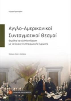 AΓΓΛΟ-ΑΜΕΡΙΚΑΝΙΚΟΙ ΣΥΝΤΑΓΜΑΤΙΚΟΙ ΘΕΣΜΟΙ -ΘΕΜΕΛΙΑ ΚΑΙ ΑΛΛΗΛΕΠΙΔΡΑΣΗ ΜΕ ΤΟ ΔΙΚΑΙΟ ΤΗΣ ΗΠΕΙΡΩΤΙΚΗΣ ΕΥΡΩΠΗΣ AΓΓΛΟ-ΑΜΕΡΙΚΑΝΙΚΟΙ ΣΥΝΤΑΓΜΑΤΙΚΟΙ ΘΕΣΜΟΙ -ΘΕΜΕΛΙΑ ΚΑΙ ΑΛΛΗΛΕΠΙΔΡΑΣΗ ΜΕ ΤΟ ΔΙΚΑΙΟ ΤΗΣ ΗΠΕΙΡΩΤΙΚΗΣ ΕΥΡΩΠΗΣ