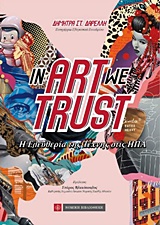 IN ART WE TRUST Η ΕΛΕΥΘΕΡΙΑ ΤΗΣ ΤΕΧΝΗΣ ΣΤΙΣ ΗΠΑ 1Η ΕΚΔΟΣΗ IN ART WE TRUST Η ΕΛΕΥΘΕΡΙΑ ΤΗΣ ΤΕΧΝΗΣ ΣΤΙΣ ΗΠΑ 1Η ΕΚΔΟΣΗ