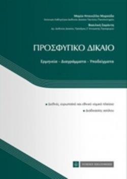 ΠΡΟΣΦΥΓΙΚΟ ΔΙΚΑΙΟ ΕΡΜΗΝΕΙΑ, ΔΙΑΓΡΑΜΜΑΤΑ, ΥΠΟΔΕΙΓΜΑΤΑ