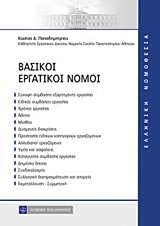ΒΑΣΙΚΟΙ ΕΡΓΑΤΙΚΟΙ ΝΟΜΟΙ ΕΛΛΗΝΙΚΗ ΝΟΜΟΘΕΣΙΑ