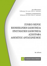ΓΕΝΙΚΟ ΜΕΡΟΣ, ΒΙΟΜΗΧΑΝΙΚΗ ΙΔΙΟΚΤΗΣΙΑ, ΠΝΕΥΜΑΤΙΚΗ ΙΔΙΟΚΤΗΣΙΑ, ΑΞΙΟΓΡΑΦΑ, ΑΘΕΜΗΤΟΣ ΑΝΤΑΓΩΝΙΣΜΟΑΣ ΚΩΔΙΚΕΣ ΤΣΕΠΗΣ 4Η ΕΚΔΟΣΗ