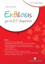 ΕΚΘΕΣΕΙΣ ΓΙΑ ΤΗ ΣΤ' ΔΗΜΟΤΙΚΟΥ