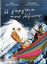 ΤΟ ΔΑΣΟΣ ΤΩΝ ΟΝΕΙΡΩΝ Η ΓΟΡΓΟΝΑ ΤΗΣ ΛΙΜΝΗΣ