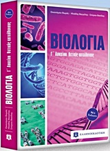 ΒΙΟΛΟΓΙΑ Γ΄ ΛΥΚΕΙΟΥ ΘΕΤΙΚΗΣ ΚΑΤΕΥΘΥΝΣΗΣ