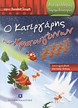 ΑΥΤΟΚΟΛΛΗΤΕΣ ΠΑΡΑΜΥΘΟΙΣΤΟΡΙΕΣ Ο ΚΑΤΕΡΓΑΡΗΣ ΤΩΝ ΧΡΙΣΤΟΥΓΕΝΝΩΝ