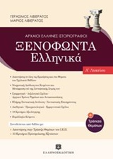 ΞΕΝΟΦΩΝΤΑΣ Α ΛΥΚΕΙΟΥ (ΛΙΒΙΕΡΑΤΟΣ)
