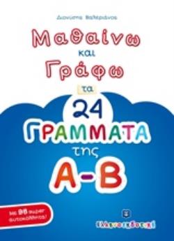 ΜΑΘΑΙΝΩ ΚΑΙ ΓΡΑΦΩ ΤΑ 24 ΓΡΑΜΜΑΤΑ ΤΗΣ Α-Β