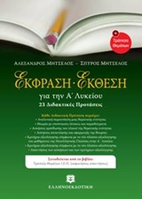 ΕΚΦΡΑΣΗ ΕΚΘΕΣΗ ΓΙΑ ΤΗΝ Α ΛΥΚΕΙΟΥ (23 ΔΙΔΑΚΤΙΚΕΣ ΠΡΟΤΑΣΕΙΣ)
