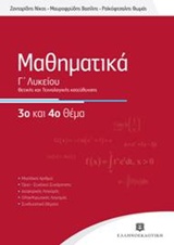 ΜΑΘΗΜΑΤΙΚΑ 3Ο ΚΑΙ 4Ο ΘΕΜΑ