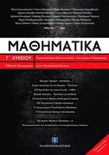 ΜΑΘΗΜΑΤΙΚΑ Γ' ΛΥΚΕΙΟΥ (+ΒΙΒΛΙΟ ΛΥΣΕΩΝ)(LISARI TEAM)