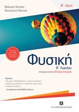 ΦΥΣΙΚΗ Β' ΛΥΚΕΙΟΥ A' ΤΟΜΟΣ (ΠΕΝΕΣΗΣ)
