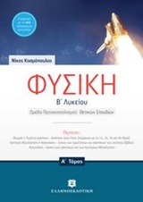 ΦΥΣΙΚΗ Β' ΛΥΚΕΙΟΥ A' ΤΟΜΟΣ (ΚΟΣΜΟΠΟΥΛΟΣ)