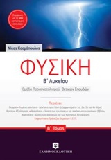 ΦΥΣΙΚΗ Β' ΛΥΚΕΙΟΥ B' ΤΟΜΟΣ (ΚΟΣΜΟΠΟΥΛΟΣ) ΦΥΣΙΚΗ Β' ΛΥΚΕΙΟΥ B' ΤΟΜΟΣ (ΚΟΣΜΟΠΟΥΛΟΣ)