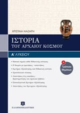 ΙΣΤΟΡΙΑ Α΄ ΛΥΚΕΙΟΥ ΤΟΥ ΑΡΧΑΙΟΥ ΚΟΣΜΟΥ