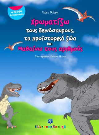 ΧΡΩΜΑΤΙΖΩ ΤΟΥΣ ΔΕΙΝΟΣΑΥΡΟΥΣ ΠΡΟΙΣΤΟΡΙΚΑ ΖΩΑ