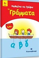 ΜΑΘΑΙΝΩ ΝΑ ΓΡΑΦΩ ΤΑ ΓΡΑΜΜΑΤΑ 4+ ΕΤΩΝ