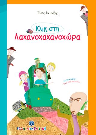 ΚΛΙΚ ΣΤΗ ΛΑΧΑΝΟΧΑΧΑΝΟΧΩΡΑ ΚΛΙΚ ΣΤΗ ΛΑΧΑΝΟΧΑΧΑΝΟΧΩΡΑ
