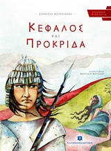 ΚΕΦΑΛΟΣ ΚΑΙ ΠΡΟΚΡΙΔΑ ΕΛΛΗΝΙΚΗ ΜΥΘΟΛΟΓΙΑ ΚΕΦΑΛΟΣ ΚΑΙ ΠΡΟΚΡΙΔΑ ΕΛΛΗΝΙΚΗ ΜΥΘΟΛΟΓΙΑ
