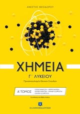ΧΗΜΕΙΑ Γ΄ ΛΥΚΕΙΟΥ Α΄ ΤΟΜΟΣ (ΘΕΟΔΩΡΟΥ) (+ΒΙΒΛΙΟ ΛΥΣΕΩΝ)