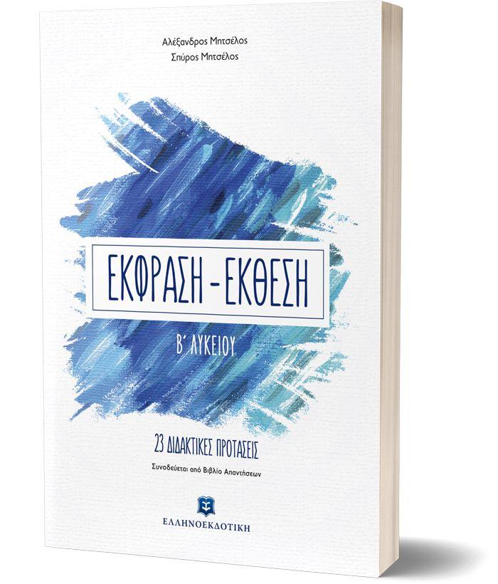 ΕΚΦΡΑΣΗ ΕΚΘΕΣΗ Β΄ ΛΥΚΕΙΟΥ (+ΒΙΒΛΙΟ ΛΥΣΕΩΝ) 23 ΔΙΔΑΚΤΙΚΕΣ ΠΡΟΤΑΣΕΙΣ