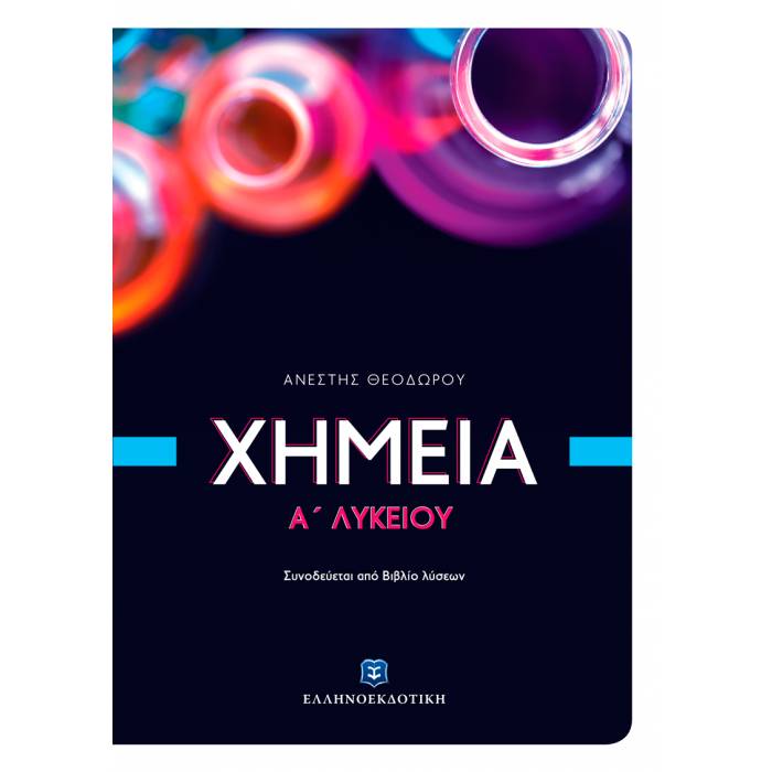 ΧΗΜΕΙΑ Α' ΛΥΚΕΙΟΥ (ΘΕΟΔΩΡΟΥ) (+ΒΙΒΛΙΟ ΛΥΣΕΩΝ)