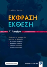 ΕΚΦΡΑΣΗ - ΕΚΘΕΣΗ Α΄ΛΥΚΕΙΟΥ ΕΚΦΡΑΣΗ - ΕΚΘΕΣΗ Α΄ΛΥΚΕΙΟΥ