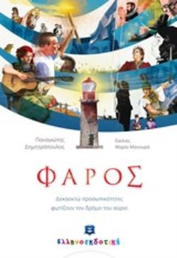 ΦΑΡΟΣ
