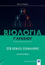 ΒΙΟΛΟΓΙΑ Γ' ΛΥΚΕΙΟΥ 210 ΘΕΜΑΤΑ ΕΠΑΝΑΛΗΨΗΣ: ΠΡΟΣΑΝΑΤΟΛΙΣΜΟΣ ΘΕΤΙΚΩΝ ΣΠΟΥΔΩΝ